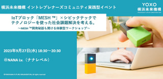 IoTブロック「MESH ™」×シビックテックでテクノロジーを使った社会課題解決を考える