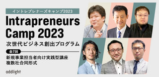 【残り２枠!・受講企業様募集！】次世代ビジネス創出プログラム「INTRAPRENEURS CAMP」第8期