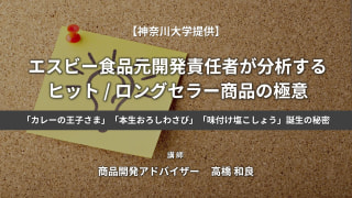 エスビー食品元開発責任者が分析するヒット / ロングセラー商品の極意　「カレーの王子さま」「本生おろしわさび」「味付け塩こしょう」誕生の秘密