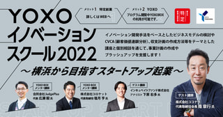YOXOイノベーションスクール2022～横浜から目指すスタートアップ起業～