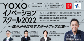YOXOイノベーションスクール2022～横浜から目指すスタートアップ起業～