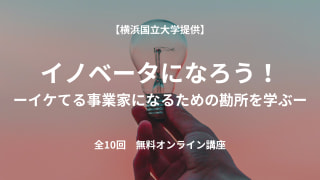 【横浜国立大学提供】イノベーターになろう！ーイケてる事業家になるための勘所を学ぶー