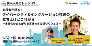 【横浜人事カレッジ#3】実践者が語る！ ダイバーシティ&インクルージョン推進の立ち上げとこれから ー多様性のひろがりを実感できる場づくりとは