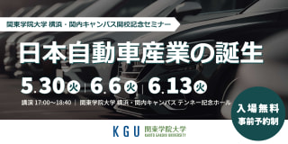 関東学院大学横浜・関内キャンパス開校記念セミナー「日本自動車産業の誕生」