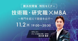 【グロービス横浜校開催・特別セミナー】技術職・研究職×MBA〜専門を超えて価値を出す～