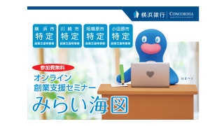 オンライン創業支援セミナー　みらい海図