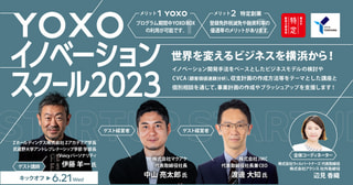 YOXOイノベーションスクール2023